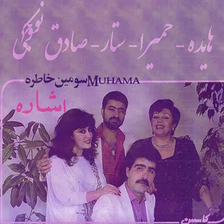 دانلود آلبوم خاطره 3 حمیرا هایده ستار صادق نوجوکی