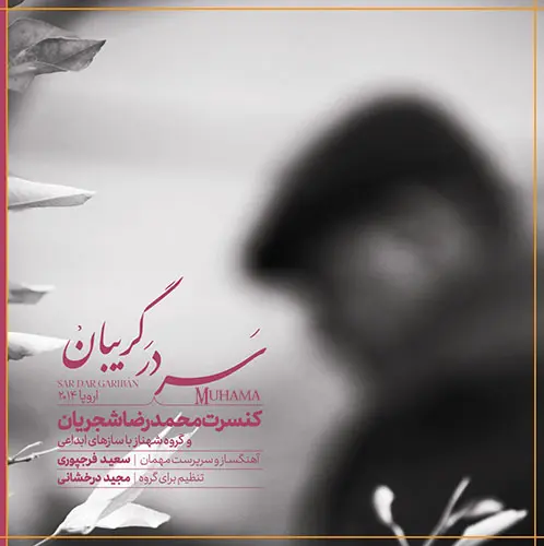 دانلود آلبوم سر در گریبان محمدرضا شجریان