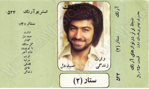 دانلود آلبوم ستار 2 استریو آرنگ 524