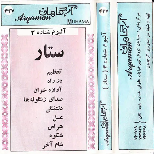 دانلود آلبوم ستار 3 (آرگامان 427)
