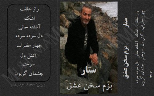 دانلود آلبوم بزم سخن عشق ستار