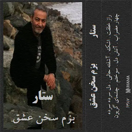 دانلود آلبوم بزم سخن عشق ستار