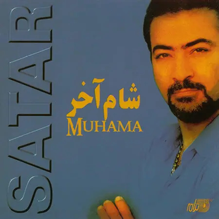 دانلود آلبوم شام آخر ستار