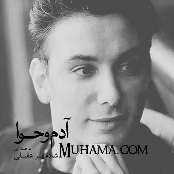 دانلود آلبوم آدم و حوا شادمهر عقیلی