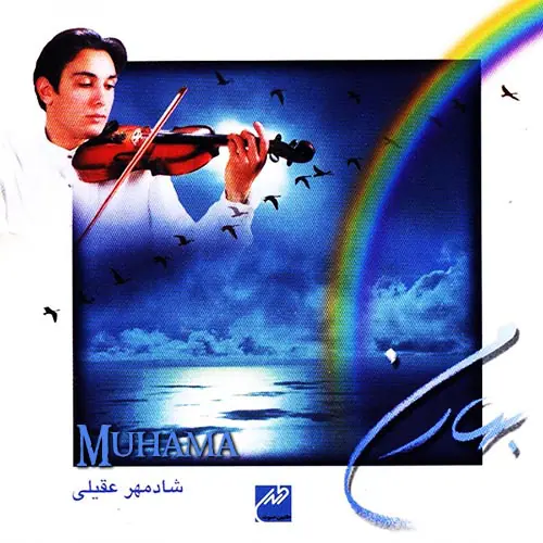 دانلود آلبوم بهار من شادمهر عقیلی