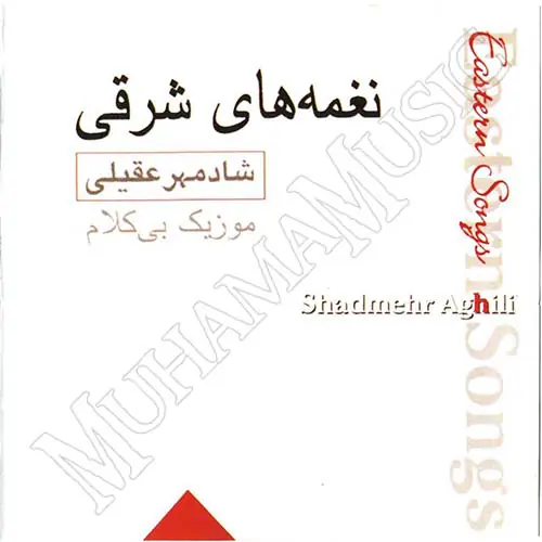 دانلود آلبوم نغمه های شرقی شادمهر عقیلی