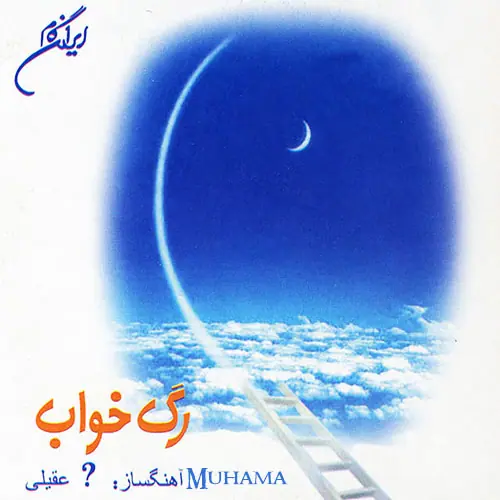 دانلود آلبوم رگ خواب شادمهر عقیلی