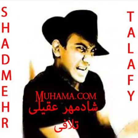 دانلود آلبوم تلافی شادمهر عقیلی