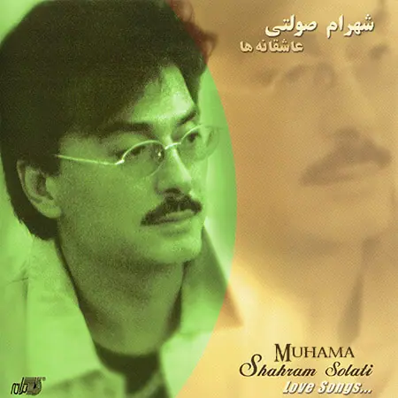 دانلود آلبوم عاشقانه ها شهرام صولتی