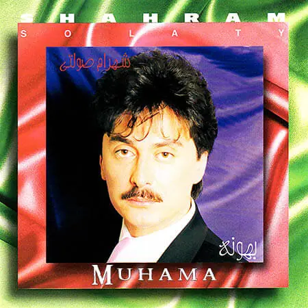 دانلود آلبوم بهونه شهرام صولتی