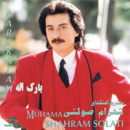 دانلود آلبوم بارک الله شهرام صولتی