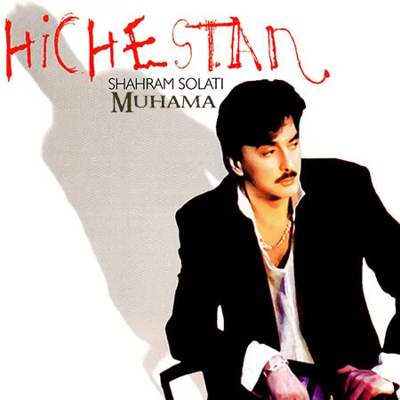 آلبوم هیچستان شهرام صولتی