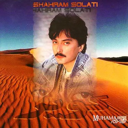 دانلود آلبوم کویر شهرام صولتی