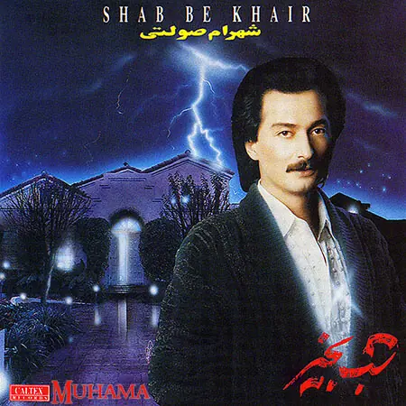 دانلود آلبوم شب بخیر شهرام صولتی