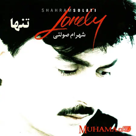 دانلود آلبوم تنها شهرام صولتی