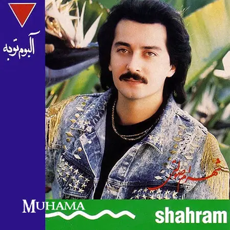 دانلود آلبوم توبه شهرام صولتی