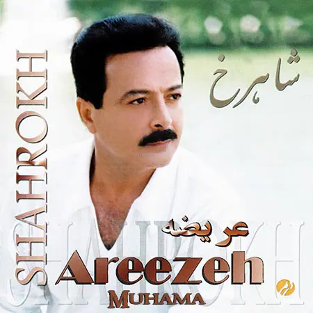 دانلود آلبوم عریضه شاهرخ