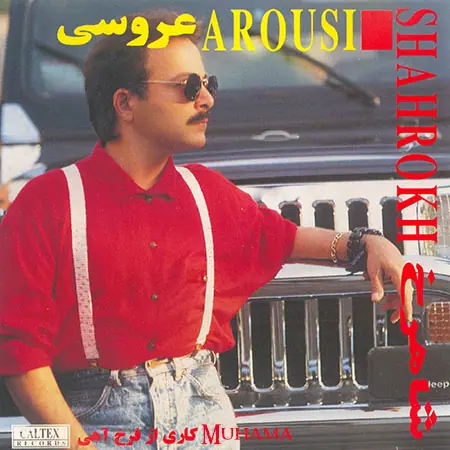 دانلود آلبوم عروسی شاهرخ