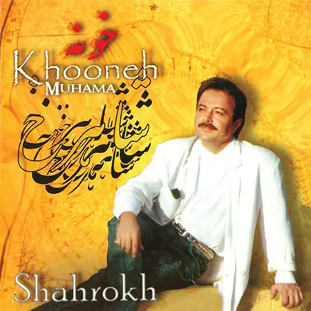 دانلود آلبوم خونه شاهرخ