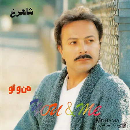 دانلود آلبوم من و تو شاهرخ
