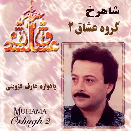 دانلود آلبوم عشاق شاهرخ