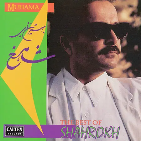 آلبوم بهترین های شاهرخ