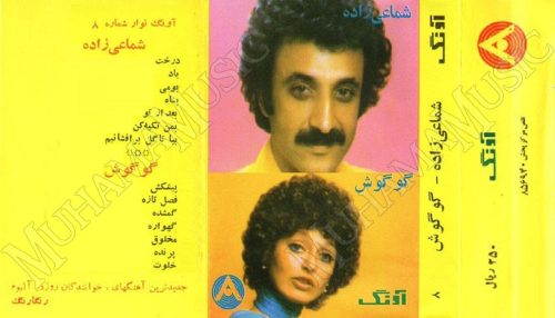 دانلود آلبوم آونگ 8 گوگوش شماعی زاده