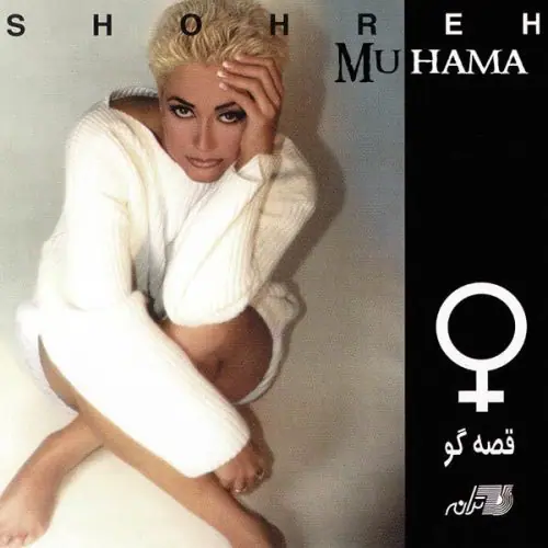 دانلود آلبوم قصه گو شهره