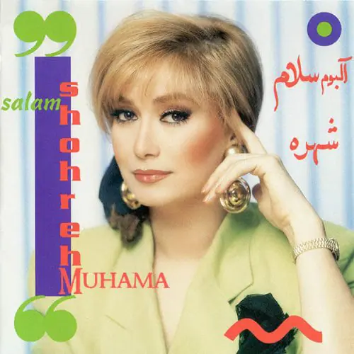 دانلود آلبوم سلام شهره