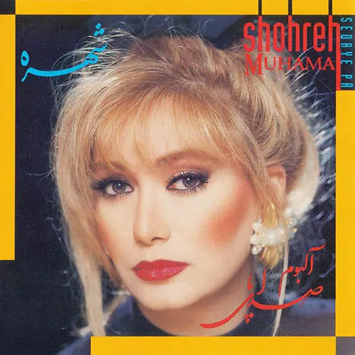 دانلود آلبوم صدای پا شهره