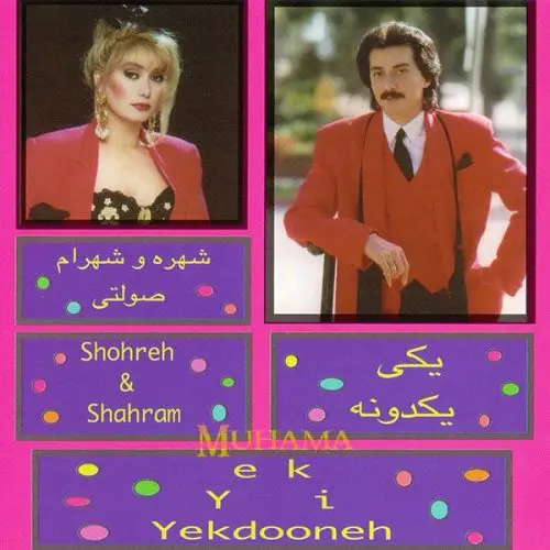 دانلود آلبوم یکی یکدونه شهره و شهرام صولتی