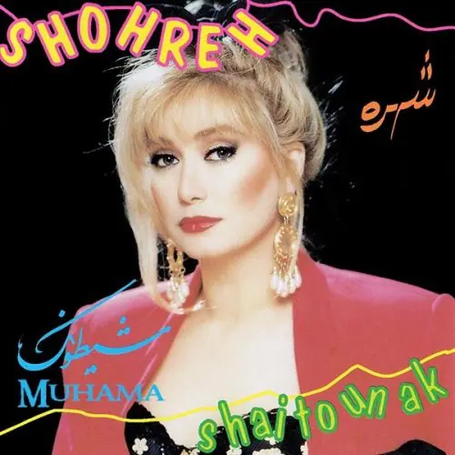 دانلود آلبوم شیطونک شهره