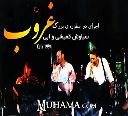 آلبوم کنسرت در کلن - سیاوش قمیشی