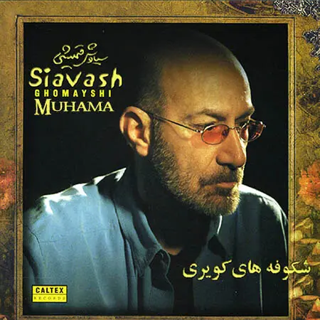 دانلود آلبوم شکوفه های کویری - سیاوش قمیشی