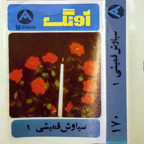 دانلود آلبوم آونگ 170 سیاوش قمیشی