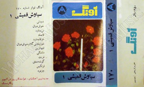 دانلود آلبوم آونگ 170 سیاوش قمیشی