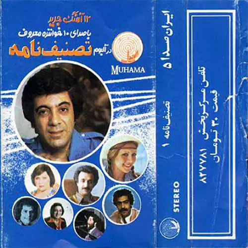 دانلود آلبوم تصنیف نامه 1 خوانندگان مختلف