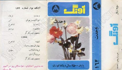 دانلود آلبوم وحدت (آونگ 164) فرهاد شاهرخ ابی