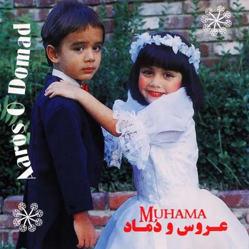 دانلود آلبوم عروس و دوماد خوانندگان مختلف