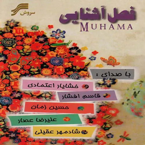 دانلود آلبوم فصل آشنایی خوانندگان مختلف