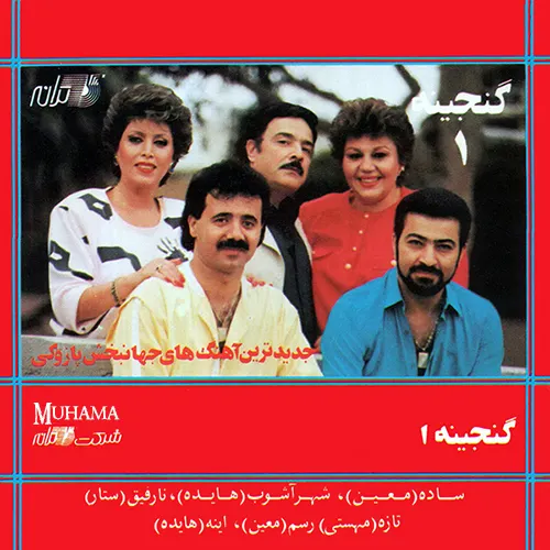 دانلود آلبوم گنجینه 1 خوانندگان مختلف