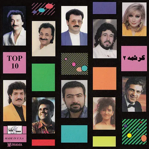 دانلود آلبوم کرشمه ۲ شرکت پارس ویدیو با کیفیت 320 و لینک مستقیم