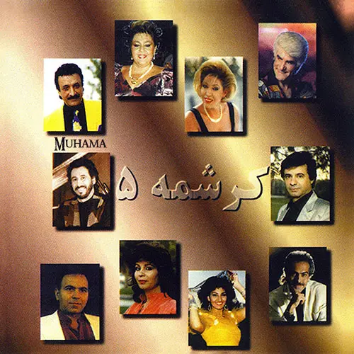 دانلود آلبوم کرشمه ۵ شرکت پارس ویدیو با کیفیت 320 و لینک مستقیم