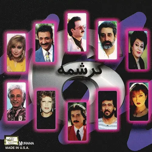 دانلود آلبوم کرشمه ۶ شرکت پارس ویدیو با کیفیت 320 و لینک مستقیم