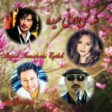 دانلود آلبوم مگه نمیدونی عیده خوانندگان مختلف