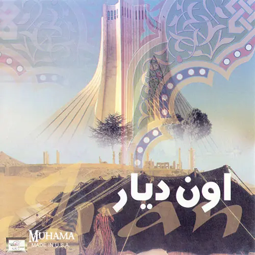 دانلود آلبوم اون دیار خوانندگان مختلف