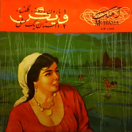 دانلود آلبوم صفحه بارون بارونه - داستان یک عشق ویگن