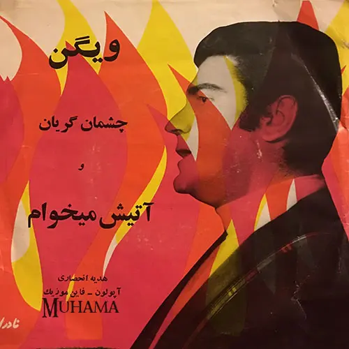 دانلود آلبوم صفحه چشم گریان - آتش میخوام ویگن