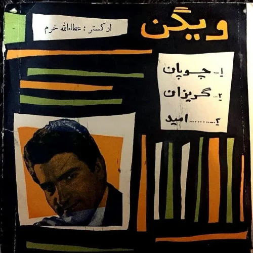 دانلود آلبوم صفحه چوپان - گریزان - امید ویگن