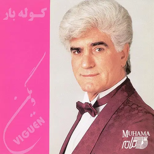 دانلود آلبوم کوله بار ویگن